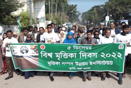 বিশ্ব মৃত্তিকা দিবস উপলক্ষে বরিশালে র‍্যালি