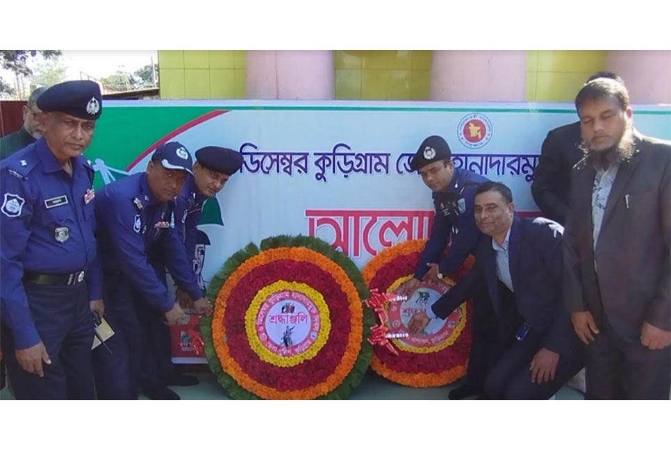   
কুড়িগ্রাম মুক্ত দিবস পালিত