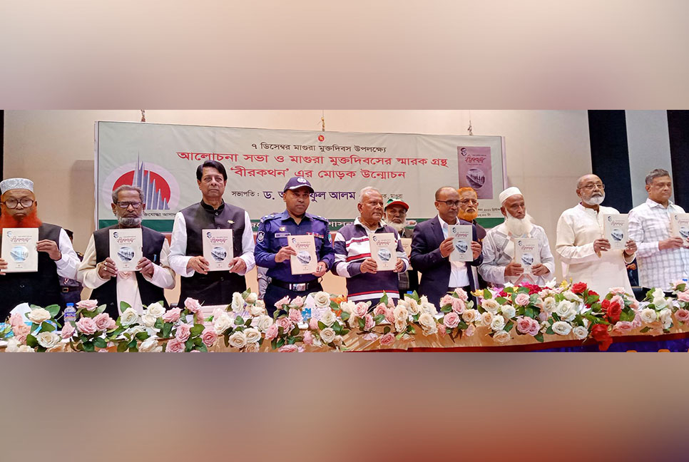 মাগুরা মুক্ত দিবস উপলক্ষে স্মারক গ্রন্থ ‘বীরকথন’র মোড়ক উন্মোচন