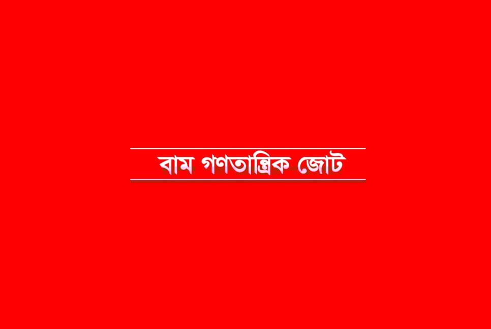 সরকার ক্ষমতায় থাকতে মরিয়া হয়ে উঠেছে : বাম জোট