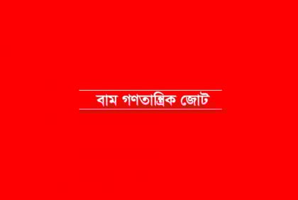 সরকার ক্ষমতায় থাকতে মরিয়া হয়ে উঠেছে : বাম জোট