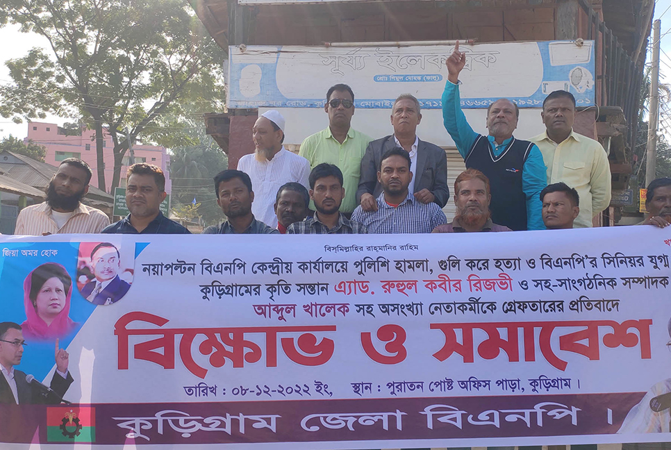 কুড়িগ্রামে বিএনপির বিক্ষোভ মিছিল