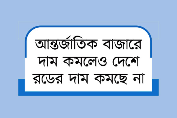 ইস্পাত শিল্পের সুরক্ষায় উচ্চ শুল্ক ভোগাচ্ছে ভোক্তাকে