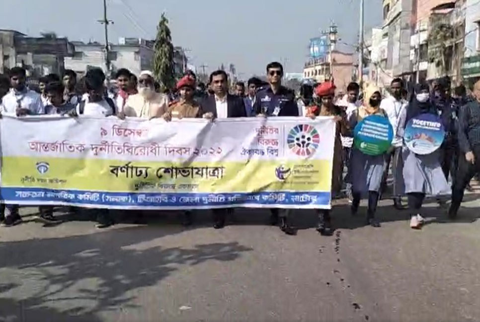 নাটোরে আন্তর্জাতিক দুর্নীতিবিরোধী দিবস পালন