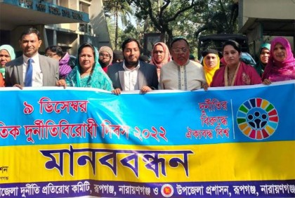 রূপগঞ্জে আন্তর্জাতিক দুর্নীতি বিরোধী দিবস পালন