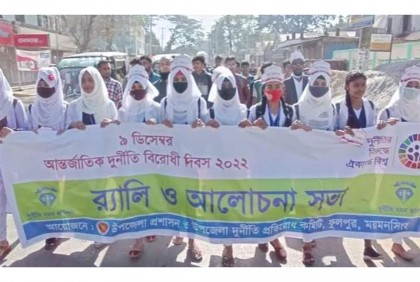 ফুলপুরে আন্তর্জাতিক দুর্নীতি বিরোধী দিবস পালিত 