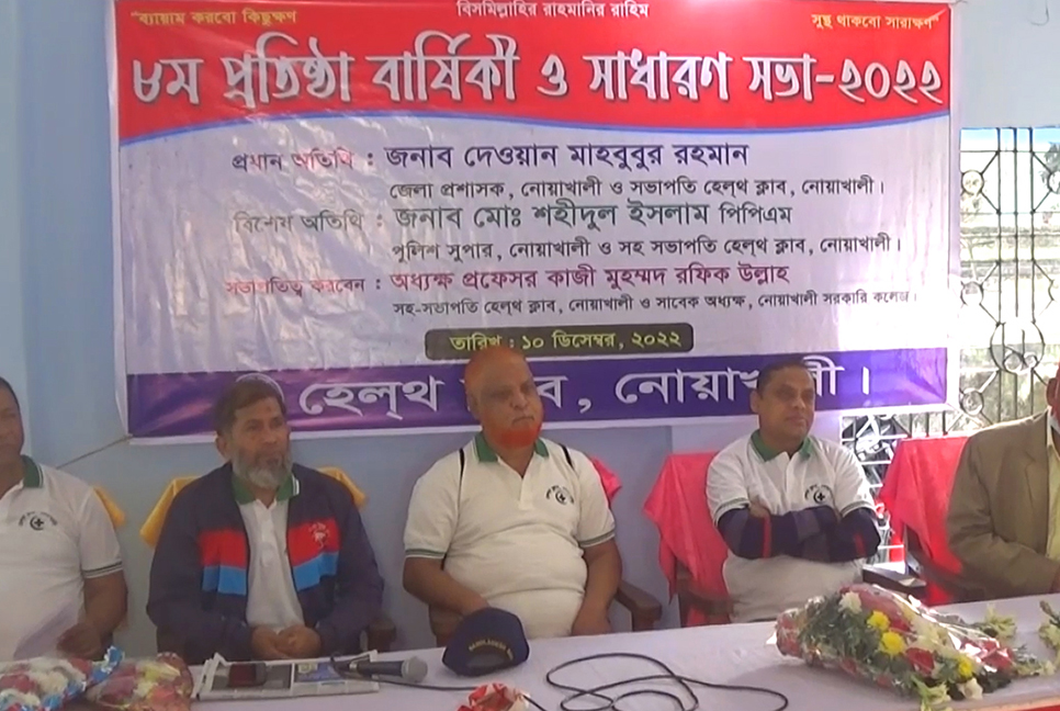 নোয়াখালী হেলথ ক্লাবের প্রতিষ্ঠাবার্ষিকী ও সাধারণ সভা