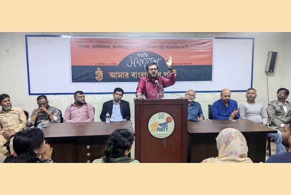 বিএনপির ১০ দফা গণতন্ত্রকামী প্রতিবাদী মানুষের অধিকারের সনদ : এবি পার্টি 

