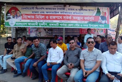 রাঙামাটিতে আওয়ামী লীগের অবস্থান কর্মসূচি পালিত