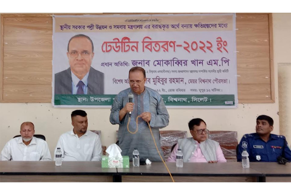 বিশ্বনাথে বন্যায়
ক্ষতিগ্রস্তদের মাঝে
ঢেউটিন বিতরণ