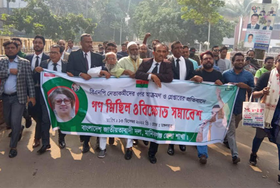 বিএনপির নেতাকর্মীদের গ্রেফতারের প্রতিবাদে মানিকগঞ্জে গণমিছিল