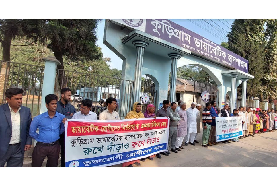 কুড়িগ্রাম ডায়াবেটিক হাসপাতাল 
বন্ধের ষড়যন্ত্রের বিরুদ্ধে মানববন্ধন