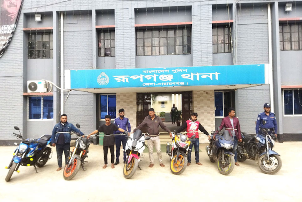 রূপগঞ্জে চোরাই মোটরসাইকেলসহ চক্রের পাঁচ সদস্য গ্রেফতার 