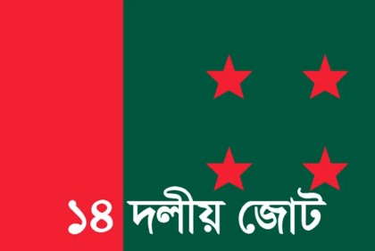 সোহরাওয়ার্দী উদ্যানে ১৪ দলের সমাবেশ ১৯ ডিসেম্বর  

