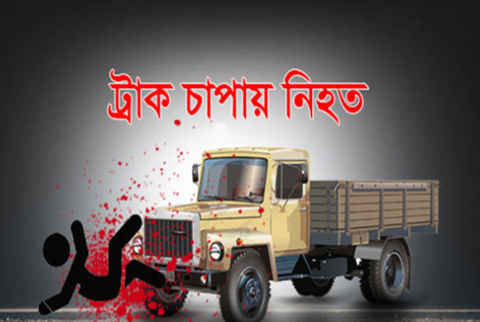 নেত্রকোনায় ট্রাকচাপায় স্কুলছাত্রী নিহত