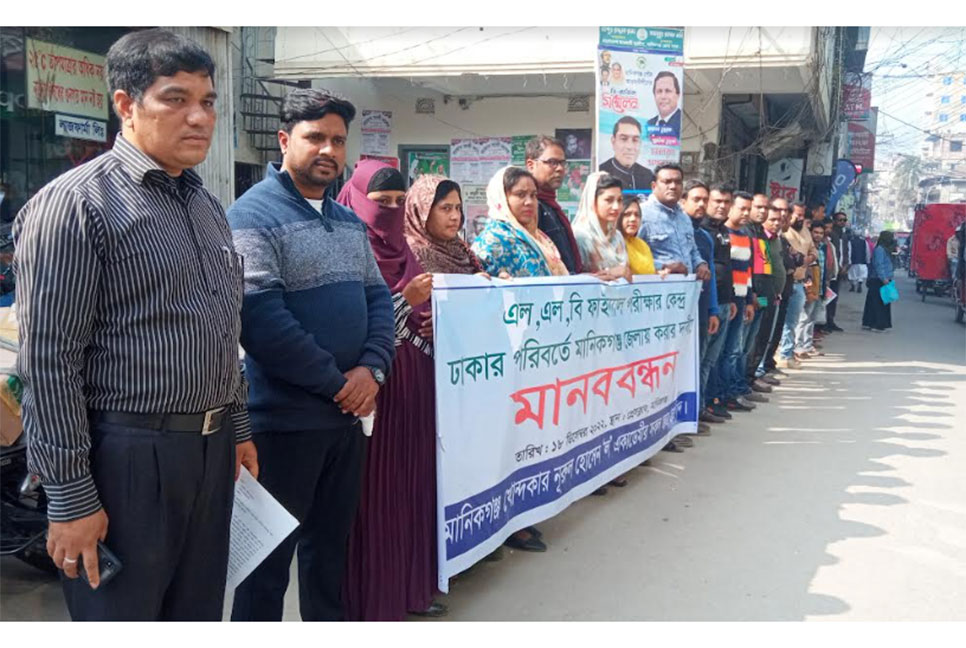 এলএল.বি ফাইনাল পরীক্ষার কেন্দ্র ঢাকার পরিবর্তে মানিকগঞ্জে পুনর্বহালের দাবি