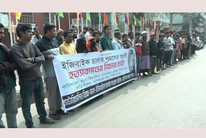বরিশালে ইজিবাইক চালক হত্যার বিচার দাবিতে বিক্ষোভ