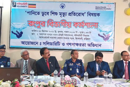 কুড়িগ্রামে পানিতে ডুবে শিশু মৃত্যু প্রতিরোধে কর্মশালা