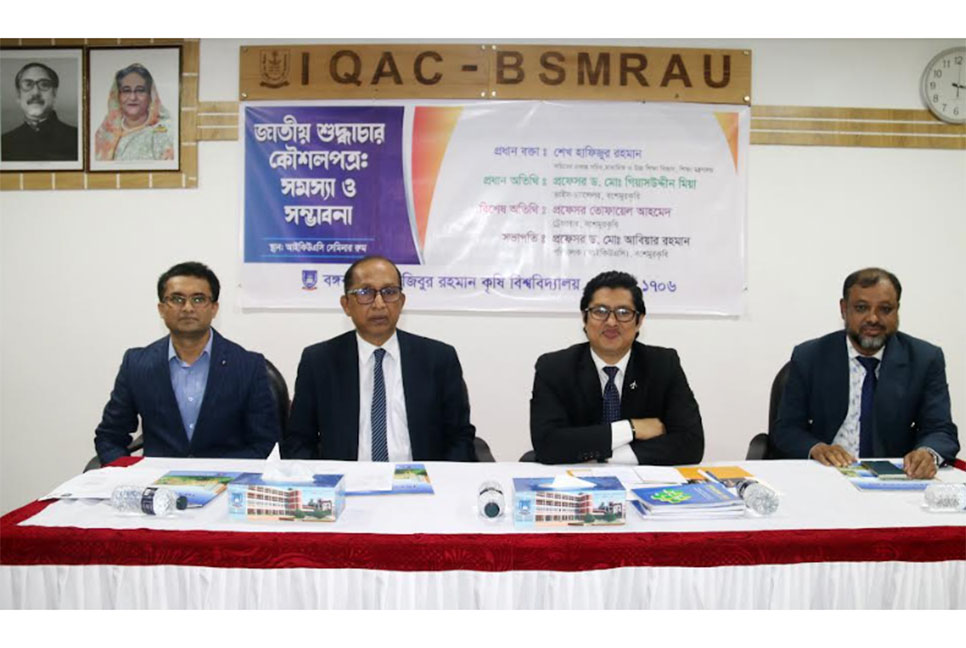 বশেমুরকৃবিতে জাতীয় শুদ্ধাচার কৌশলপত্র নিয়ে কর্মশালা অনুষ্ঠিত