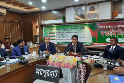 জয়পুরহাটে গুজব প্রতিরোধে গণমাধ্যমের ভূমিকা শীর্ষক মতবিনিময়