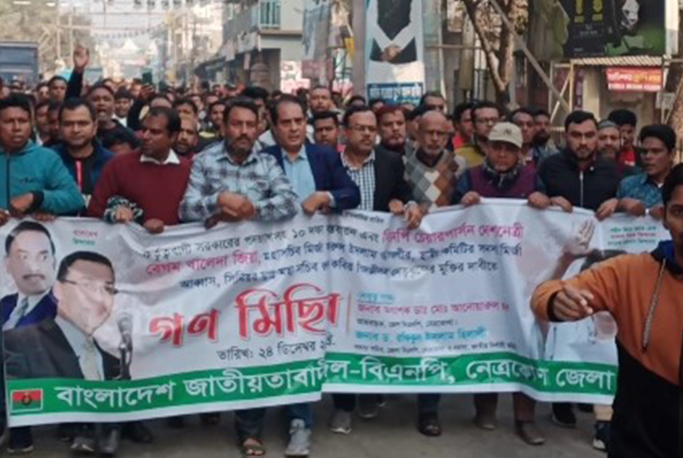 নেত্রকোনায় জেলা বিএনপির গণমিছিল 