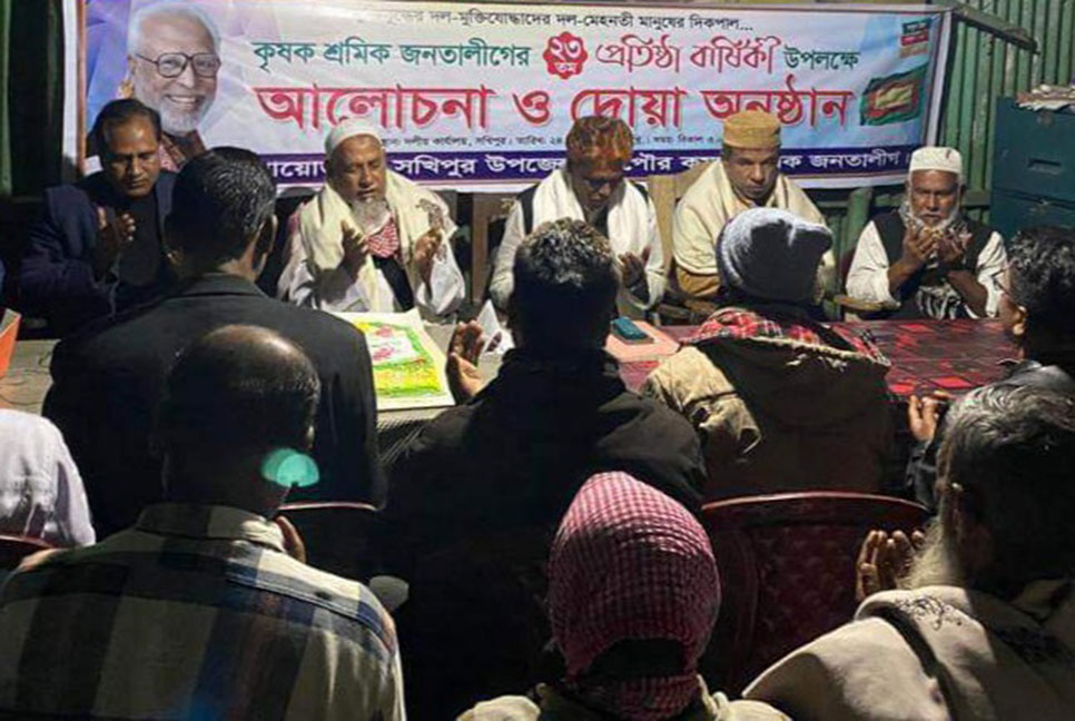 সখীপুরে কৃষক শ্রমিক জনতা লীগের প্রতিষ্ঠাবার্ষিকী পালন