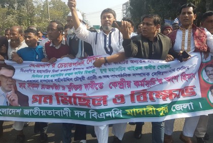 মাদারীপুরে বিএনপির গণমিছিল