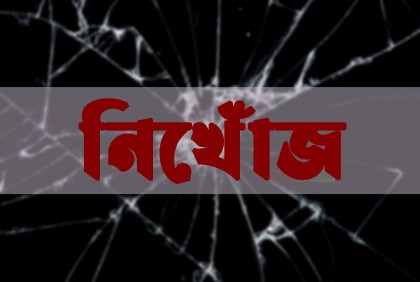 পীরগঞ্জে একমাস ধরে নিখোঁজ দুই বান্ধবী