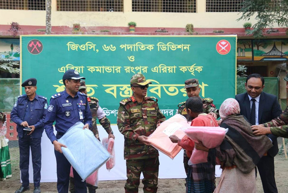 শীতকালীন প্রশিক্ষণ উপলক্ষ্যে বাংলাদেশ সেনাবাহিনী কর্তৃক রংপুরে বিনামূল্যে চিকিৎসা সহায়তা প্রদান ও শীতবস্ত্র বিতরণ 