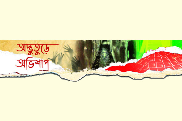 অদ্ভুতুড়ে অভিশাপ