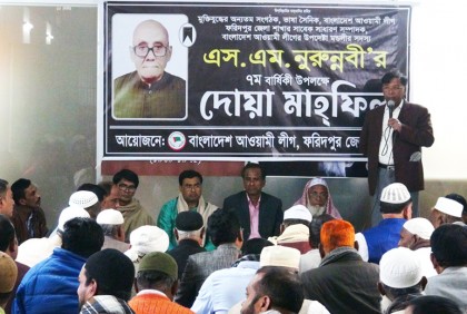 ফরিদপুরে আওয়ামী লীগ নেতা এস এম নুরুন্নবীর মৃত্যুবার্ষিকী পালন
