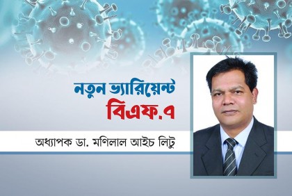 নতুন ভ্যারিয়েন্ট বিএফ.৭