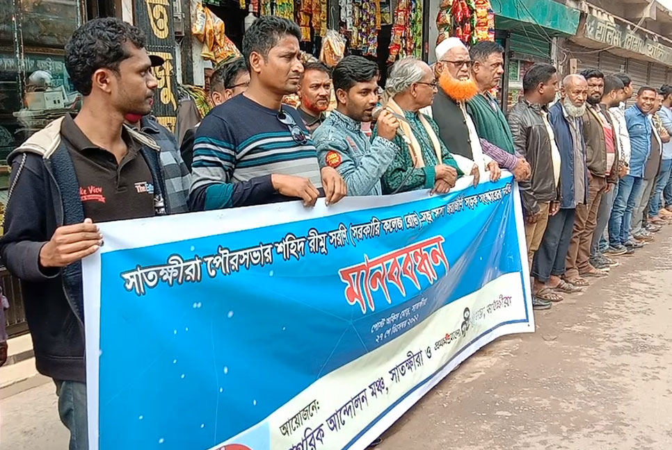 
সাতক্ষীরা পৌরসভার সড়ক সংস্কারের দাবিতে মানববন্ধন