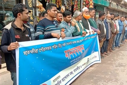 
সাতক্ষীরা পৌরসভার সড়ক সংস্কারের দাবিতে মানববন্ধন