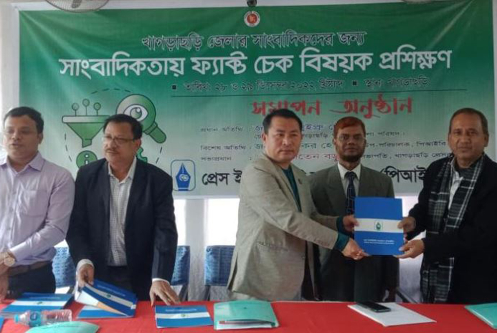 খাগড়াছড়িতে ফ্যাক্ট চেক বিষয়ক প্রশিক্ষণ 