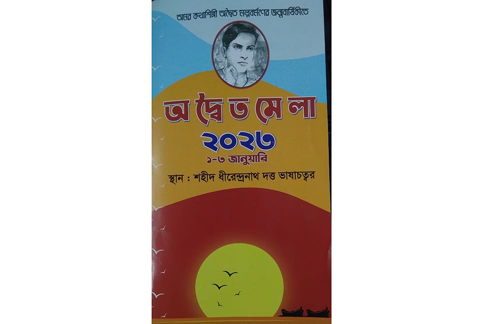 ব্রাহ্মণবাড়িয়ায় তিন দিনব্যাপী অদ্বৈত মেলা