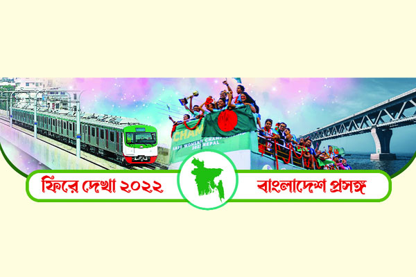 ফিরে দেখা ২০২২ : বাংলাদেশ প্রসঙ্গ