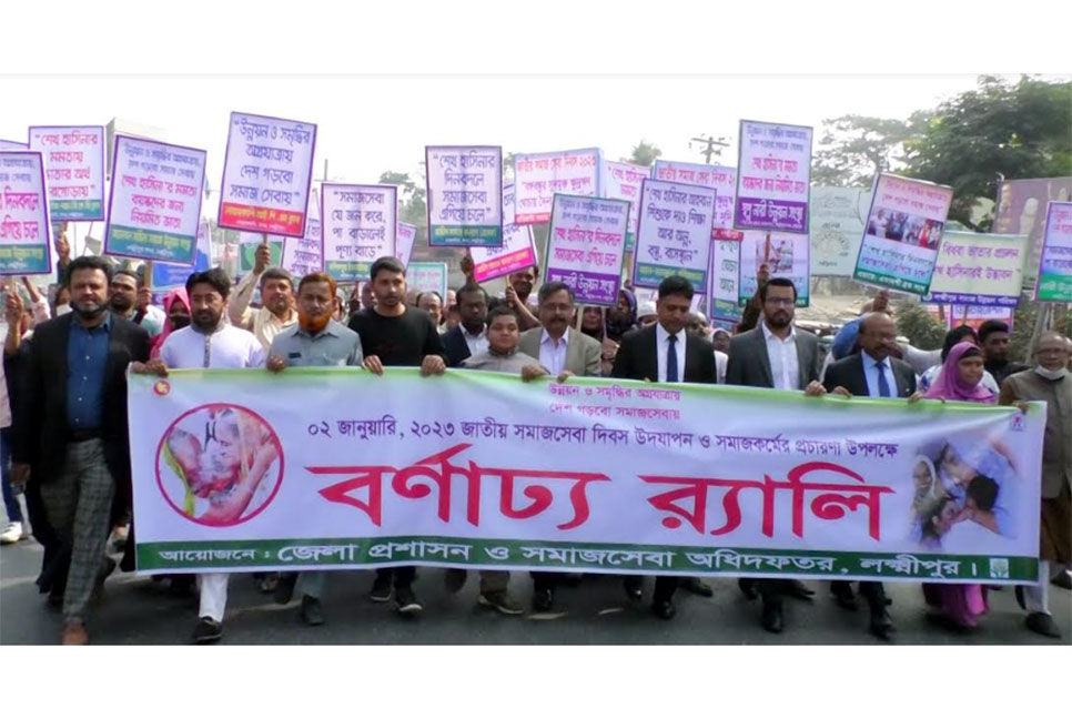 লক্ষ্মীপুরে জাতীয় সমাজসেবা দিবস পালিত