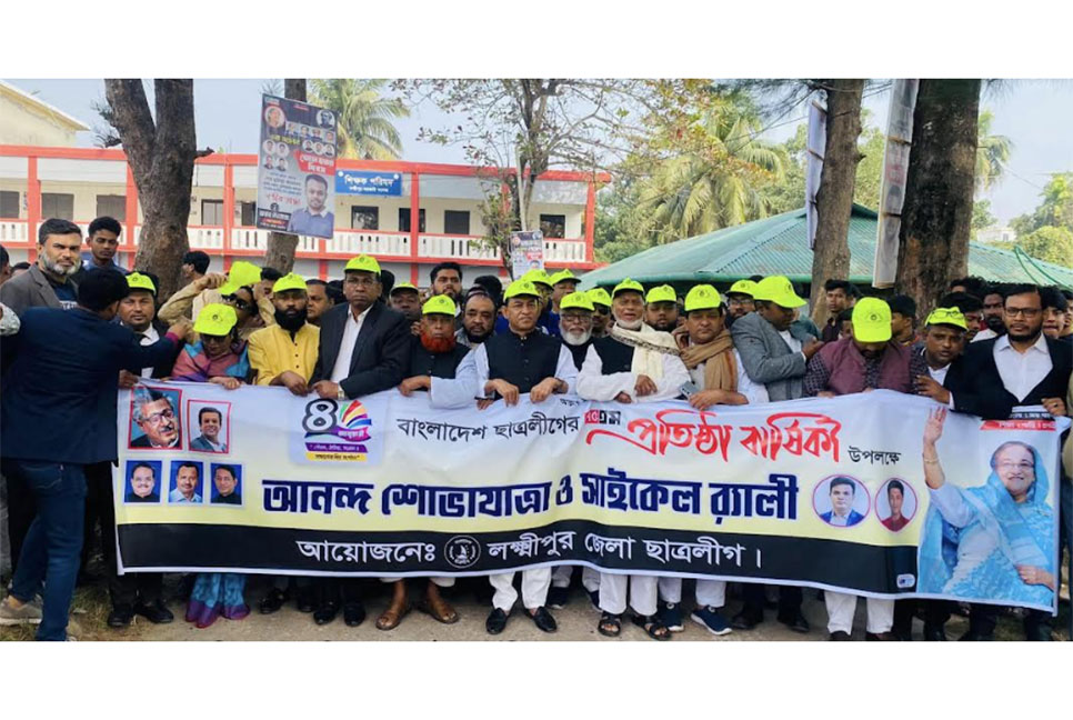 লক্ষ্মীপুরে ছাত্রলীগের প্রতিষ্ঠাবার্ষিকী পালিত