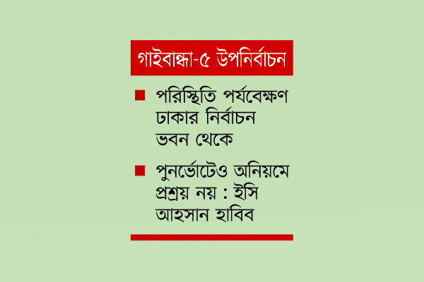 সিসি ক্যামেরার নিয়ন্ত্রণে আজ ভোট