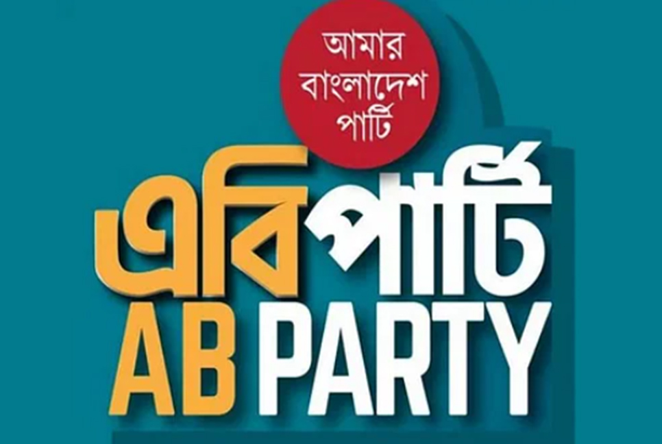 প্রতিবাদী পদযাত্রা’র ঘোষণা দিয়েছে এবি পার্টি