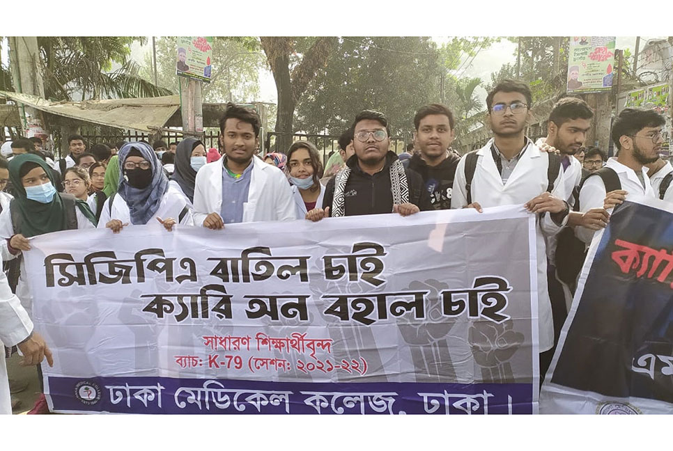 সিজিপিএ পদ্ধতি বাতিলের দাবি মেডিকেল শিক্ষার্থীদের 