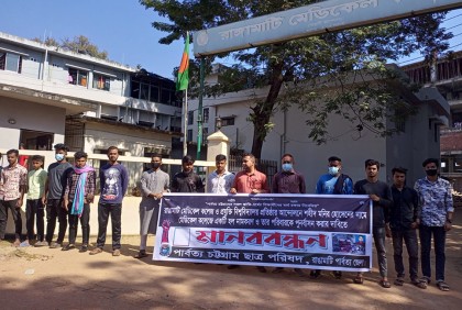 রাঙামাটি পার্বত্য চট্টগ্রাম ছাত্র পরিষদের মানববন্ধন