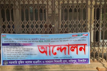 ছাত্র সংসদ নির্বাচনের দাবিতে সখীপুরে সরকারি মুজিব কলেজের অফিস গেটে তালা 