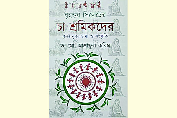 চা শ্রমিকদের সংস্কৃতি নিয়ে বই