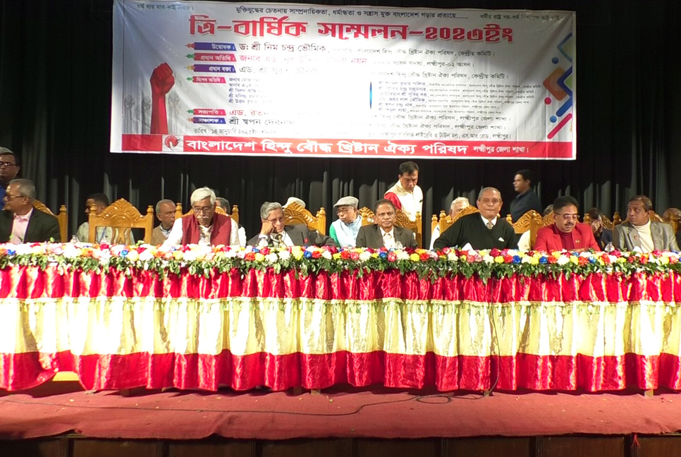 লক্ষ্মীপুরে হিন্দু বৌদ্ধ খ্রিস্টান ঐক্য পরিষদের ত্রি-বার্ষিক সম্মেলন