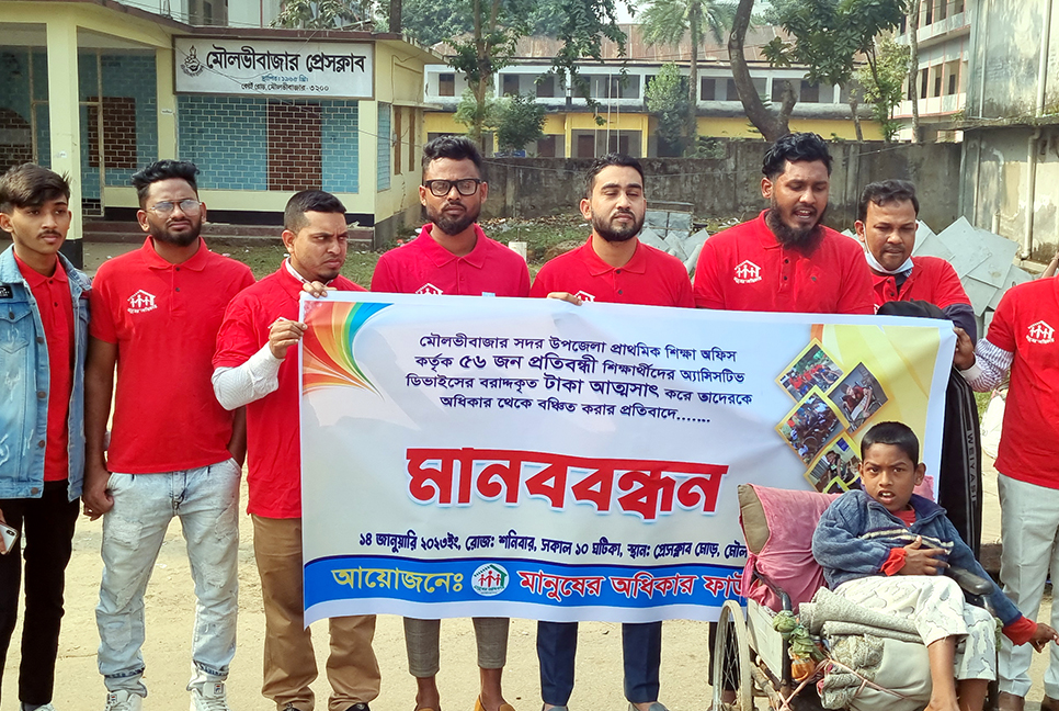 মৌলভীবাজারে প্রতিবন্ধী শিক্ষার্থীদের টাকা আত্মসাতের প্রতিবাদ