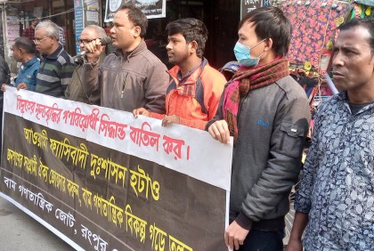 রংপুরে বাম গণতান্ত্রিক জোটের মানববন্ধন 