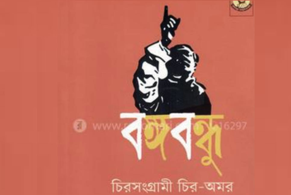 ‘বঙ্গবন্ধু-চির সংগ্রামী, চির অমর’ বই প্রকাশ