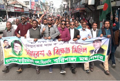 বরিশালে বিএনপির বিক্ষোভ সমাবেশ ও মিছিল